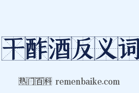 干酢酒反义词是什么意思的图片